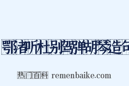 鄂渚听杜别驾弹胡琴造句是什么意思的图片